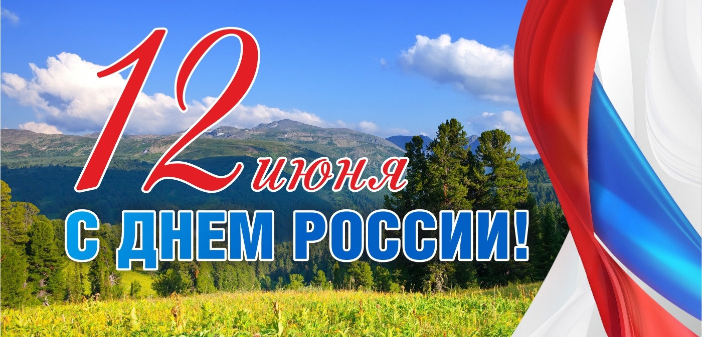 Праздник День России