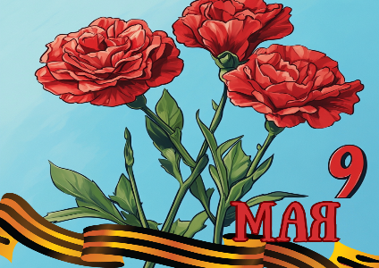 Поздравляем с Днем Победы!